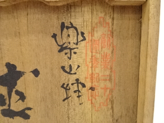 道具 ] - 道具 楽山焼 九代長岡住右衛門（空味）造 徳利一対（共箱